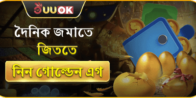 গোল্ডেন এগ লাকি রিওয়ার্ড promotion